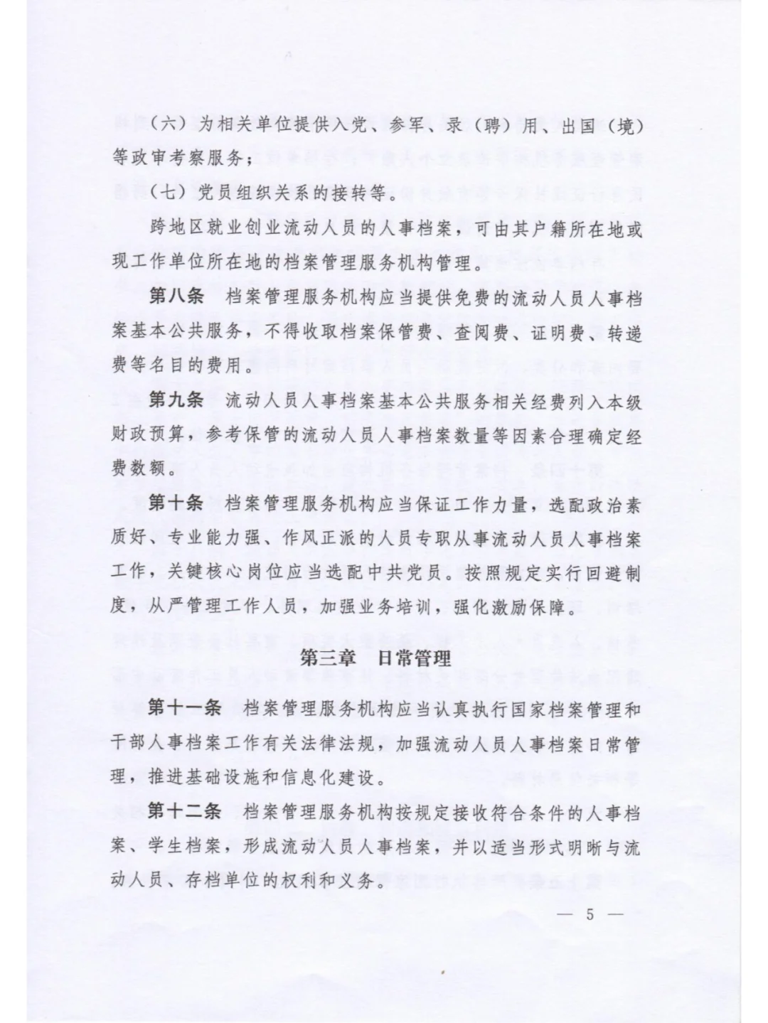 《流动人员人事档案管理服务规定》