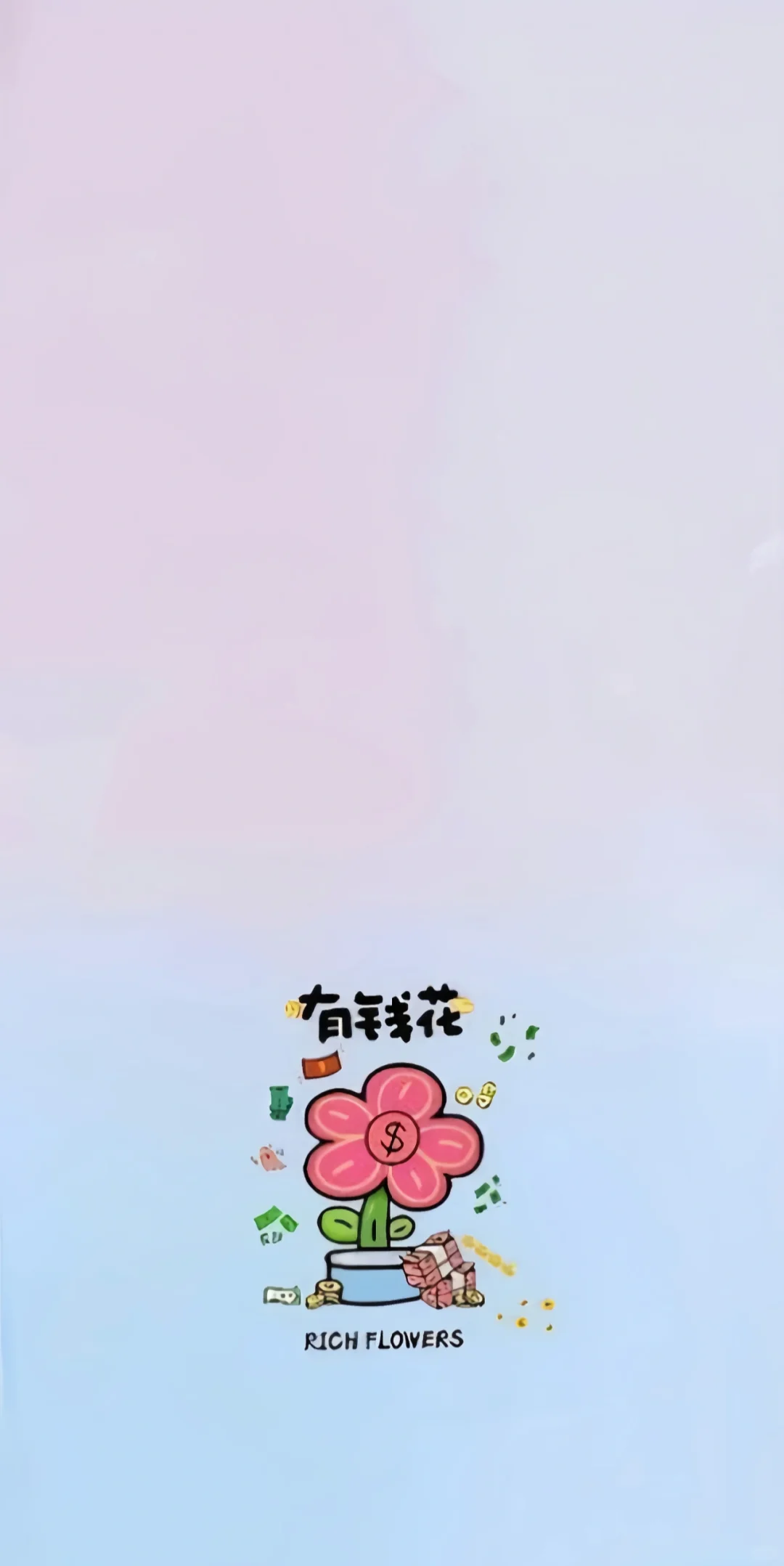 手机壁纸 | 有钱花