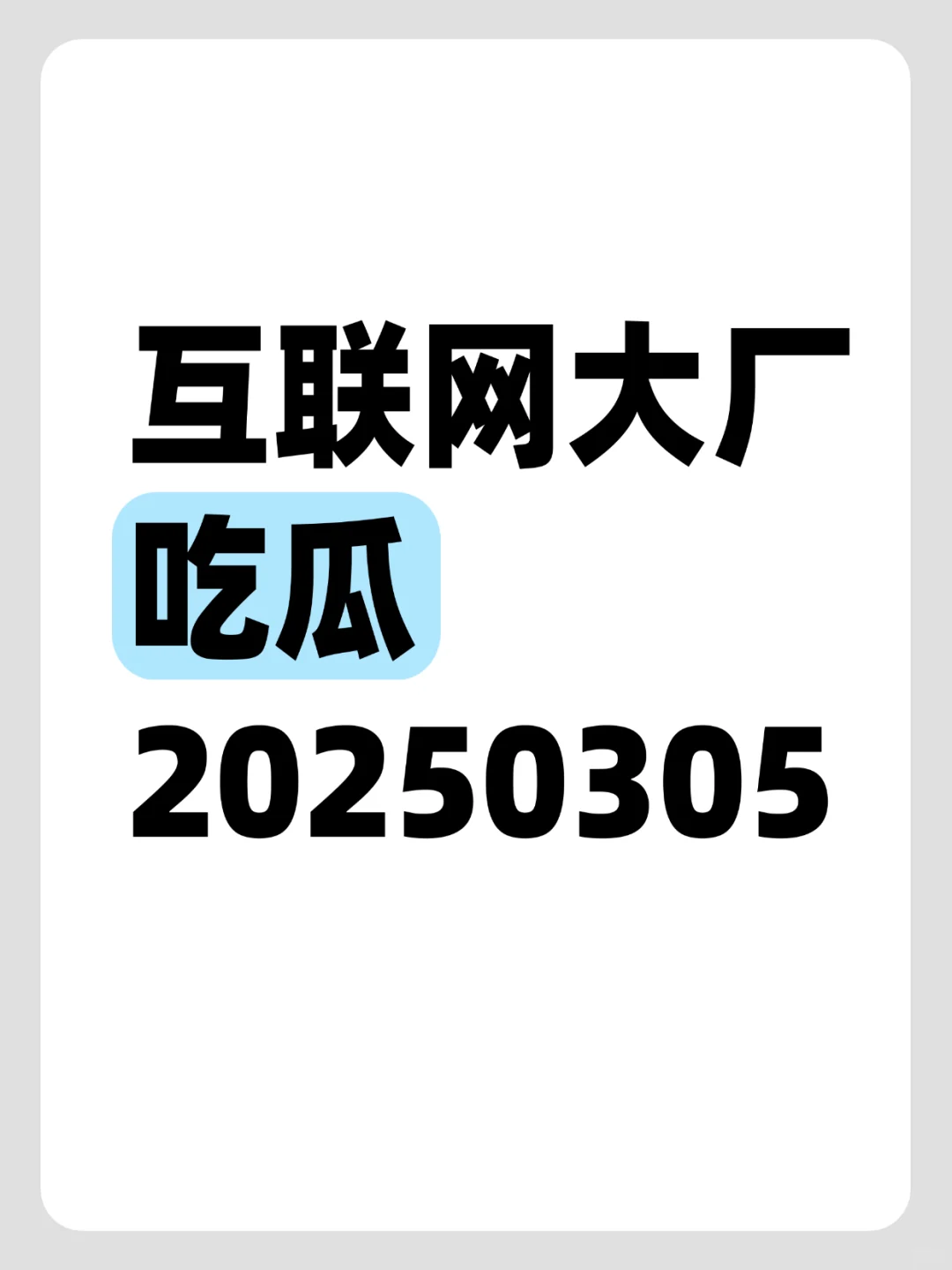 互联网大厂今日爆料吃瓜 20250305