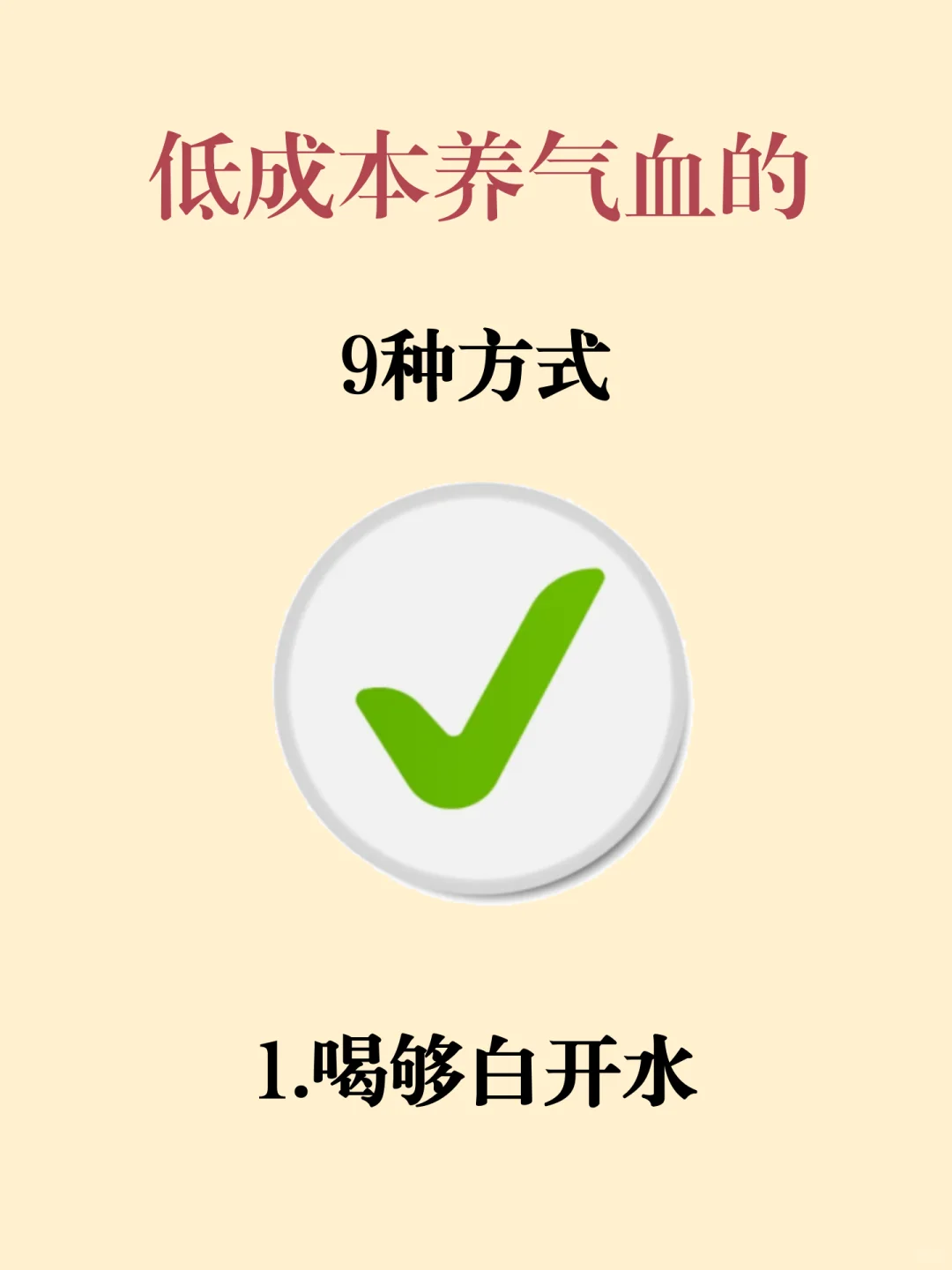 低成本养气血半年，身体仿佛年轻十岁？