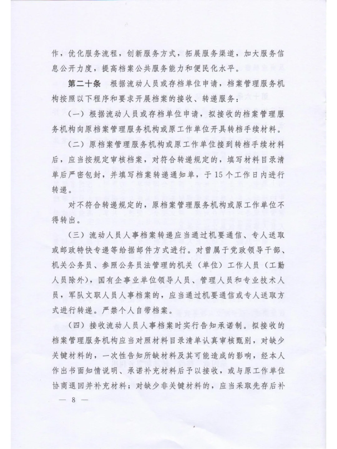 《流动人员人事档案管理服务规定》