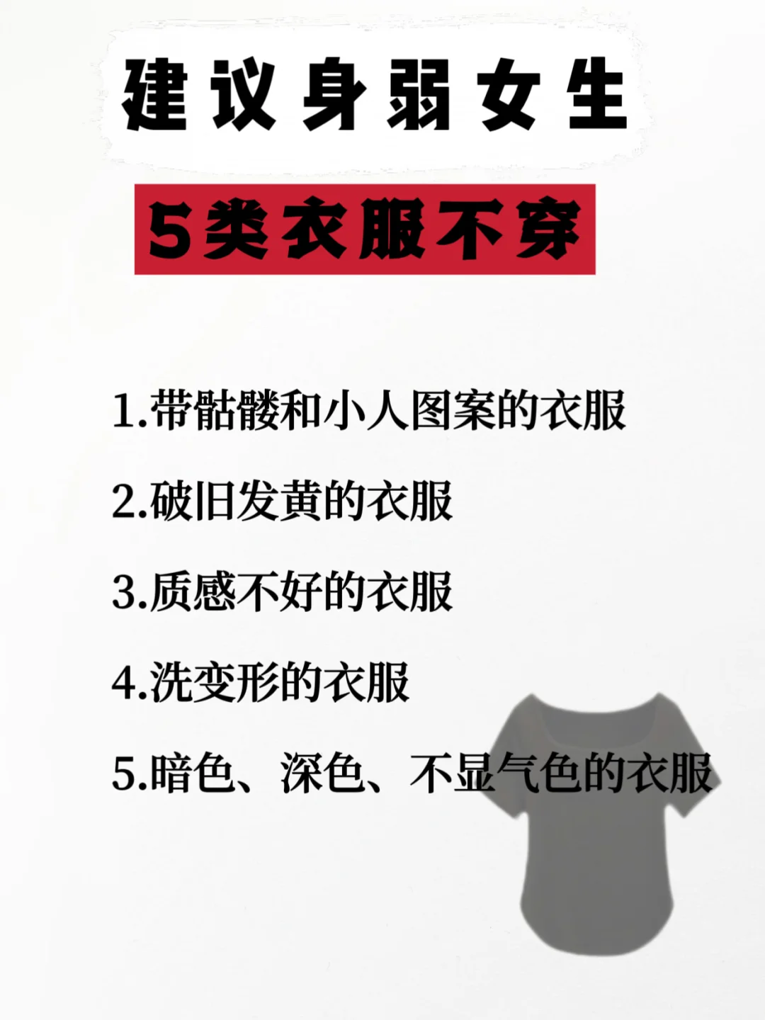 提示：身弱女生，这5类衣服早扔早好！别再穿了