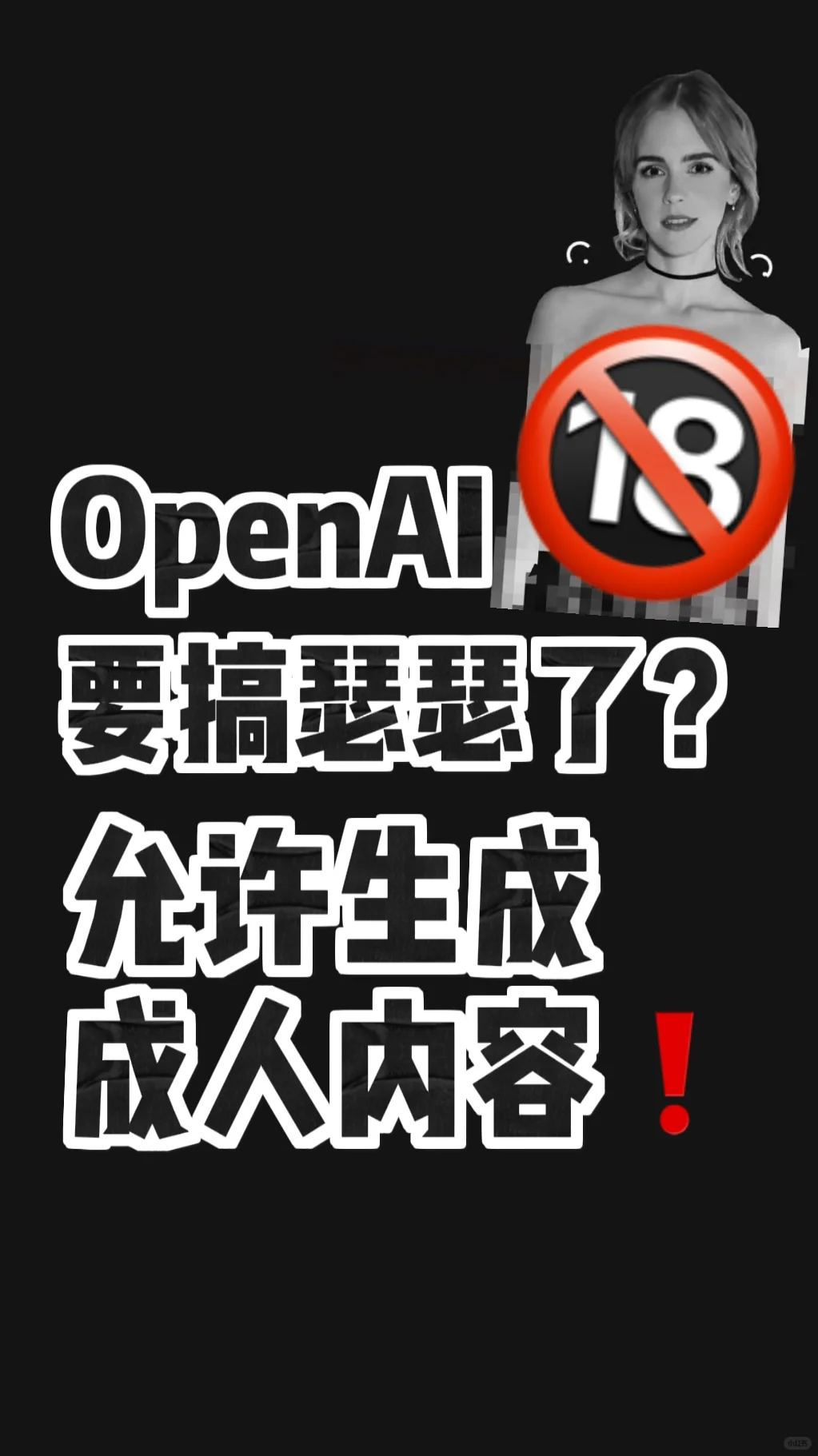 离大谱！OPEN AI要搞涩色了？？