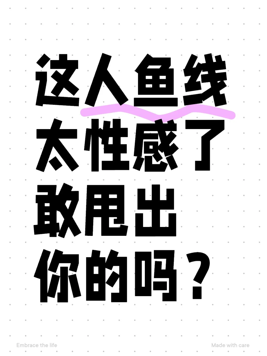 这人鱼线太性感了敢甩出你的吗？