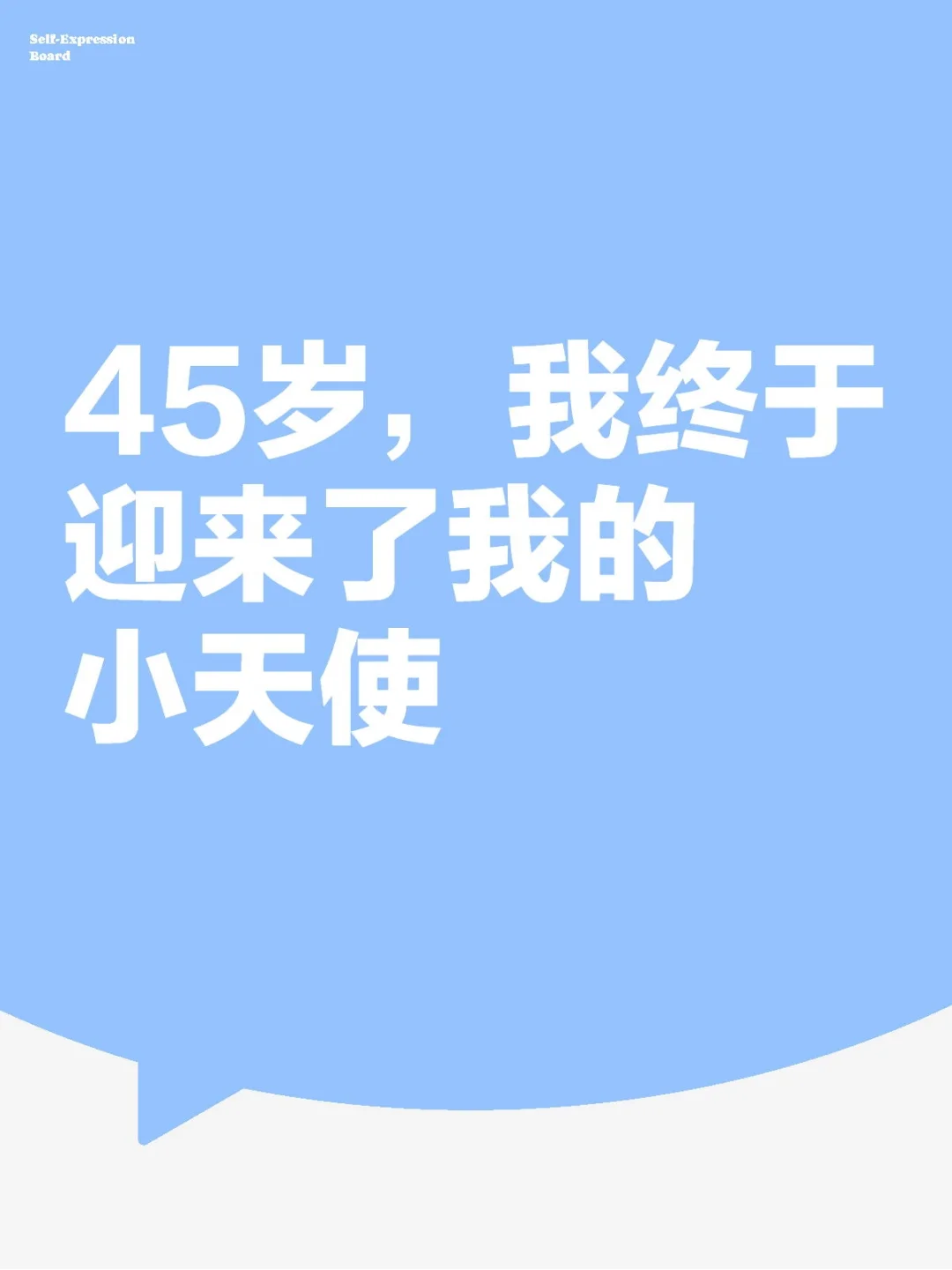 45岁，我终于迎来了我的小天使