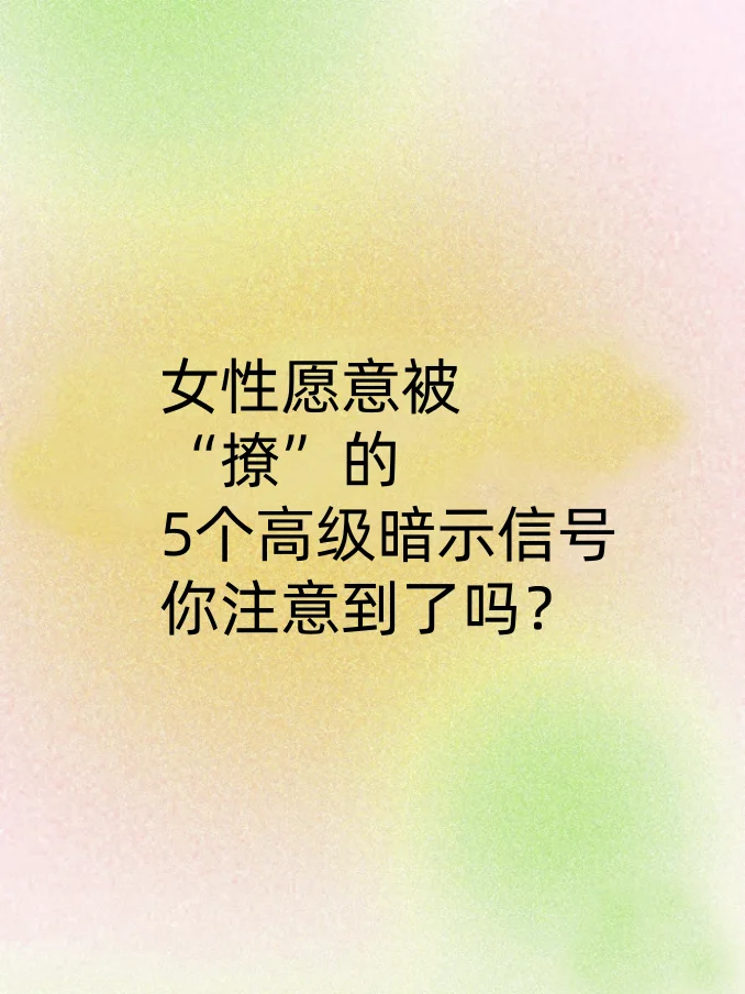 女性愿意被“撩”的5个高级暗示信号