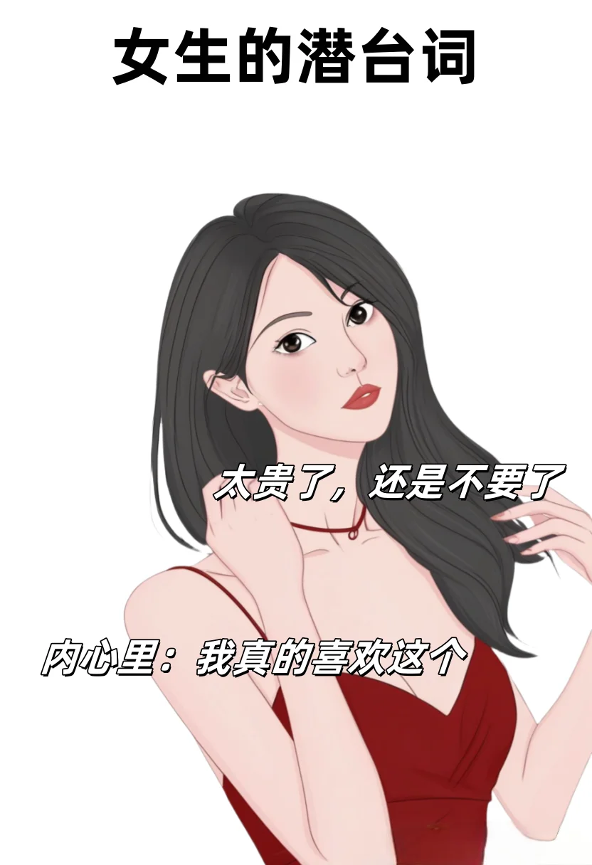 揭秘！女生的口是心非大赏