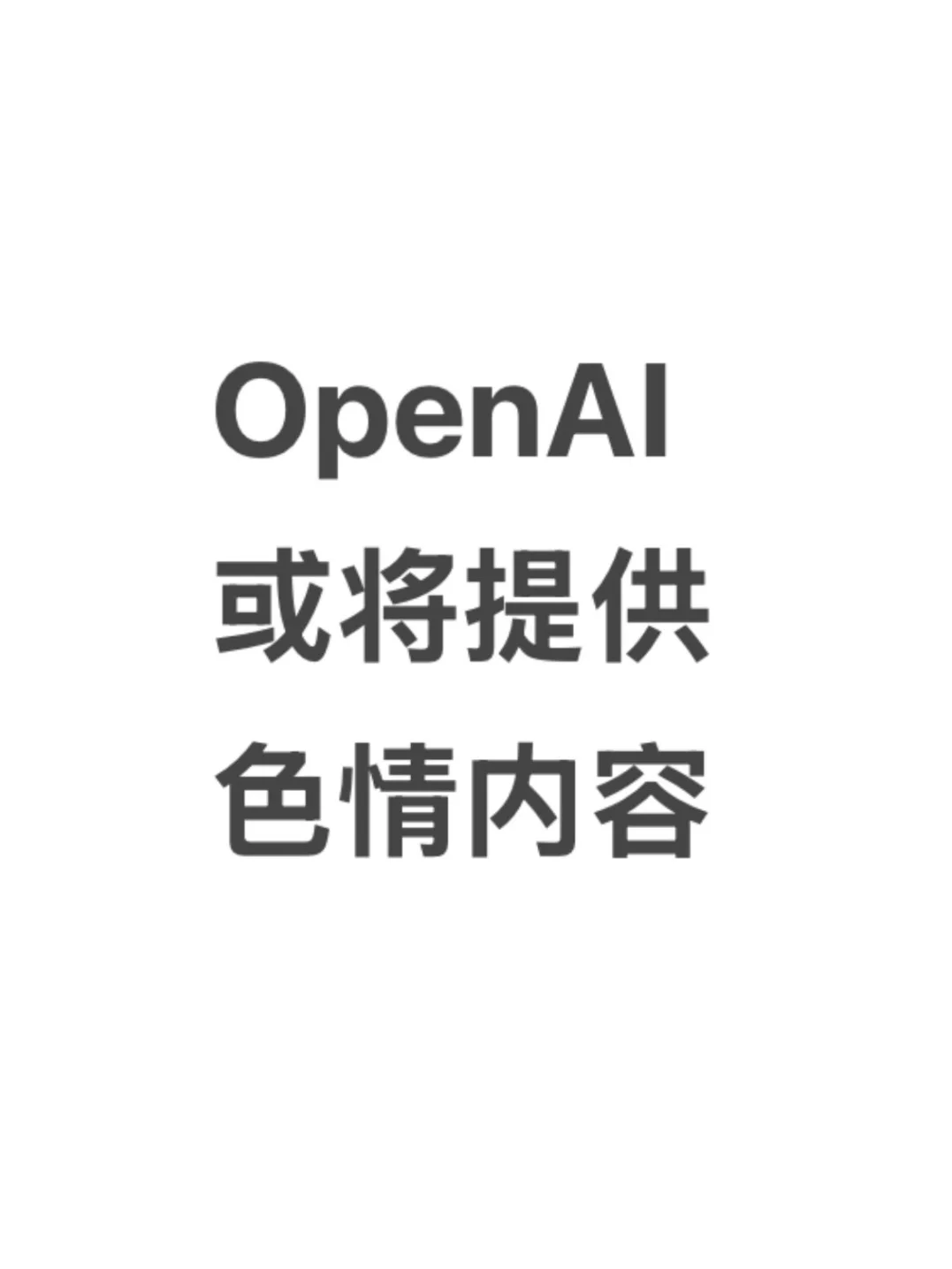 离大谱！OPEN AI要搞涩色了？？