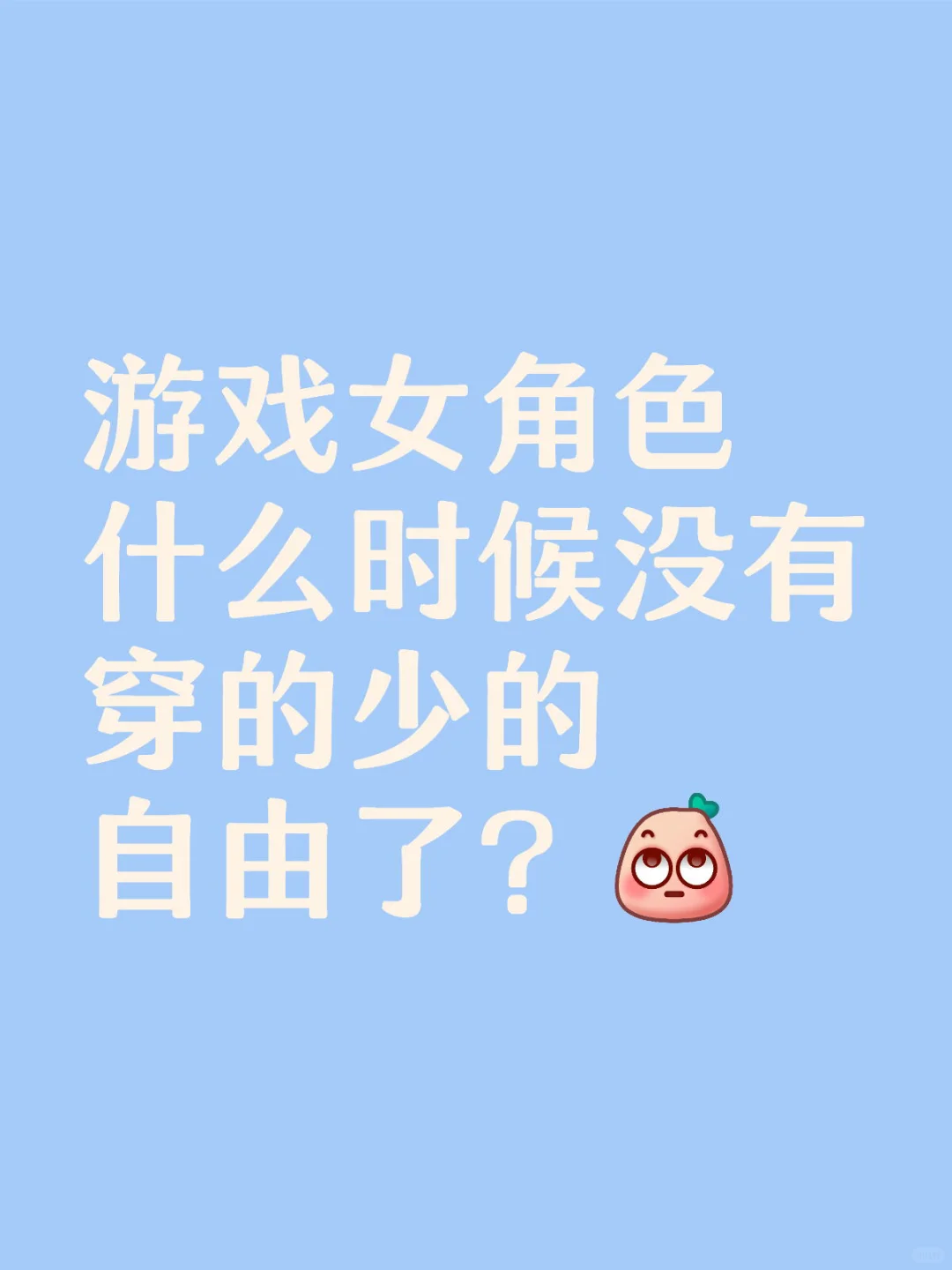 游戏女角色什么时候没有穿的少的自由了？