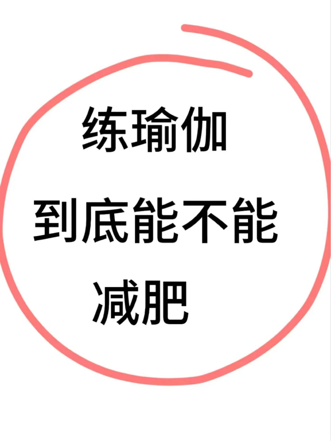 除了阿汤瑜伽，其他瑜伽能帮助减肥吗？