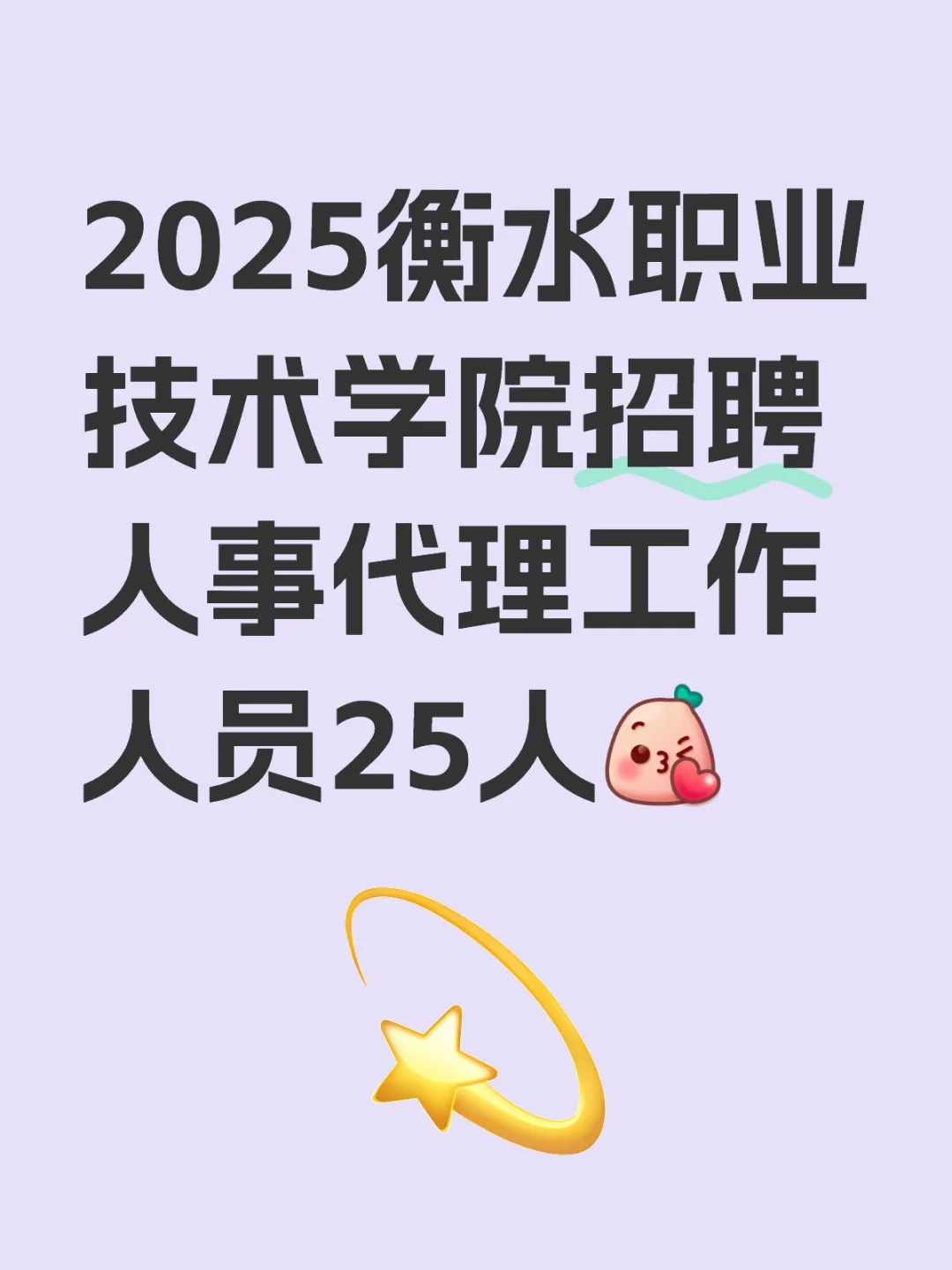 2025衡水职业技术学院招聘工作人员25人