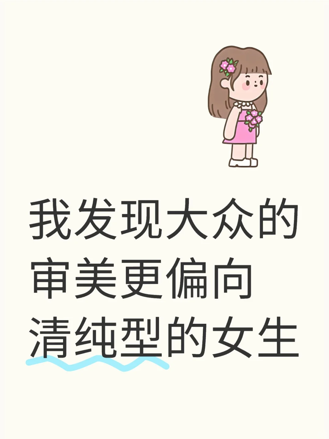 我发现大众的审美更偏向清纯型的女生