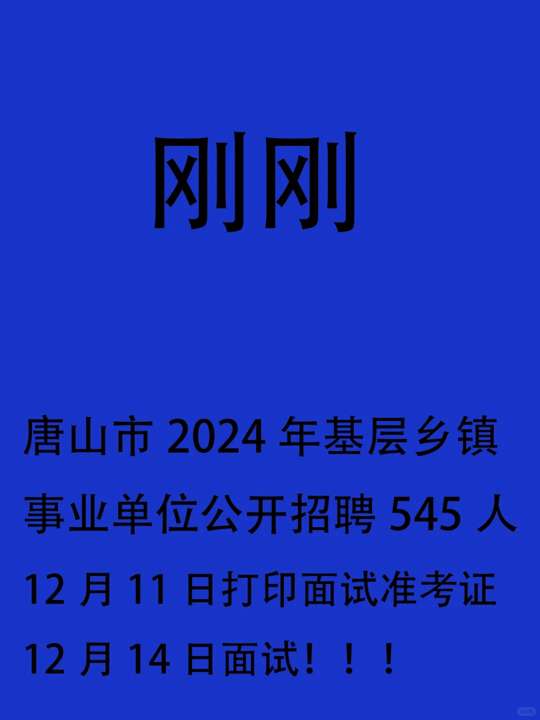 唐山市基层乡镇事业编面试