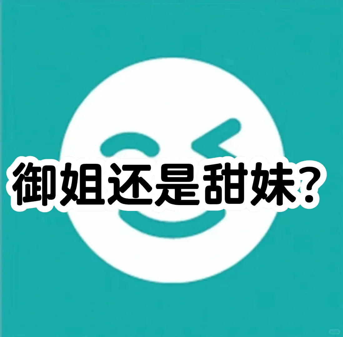 拉子们喜欢哪款呢？