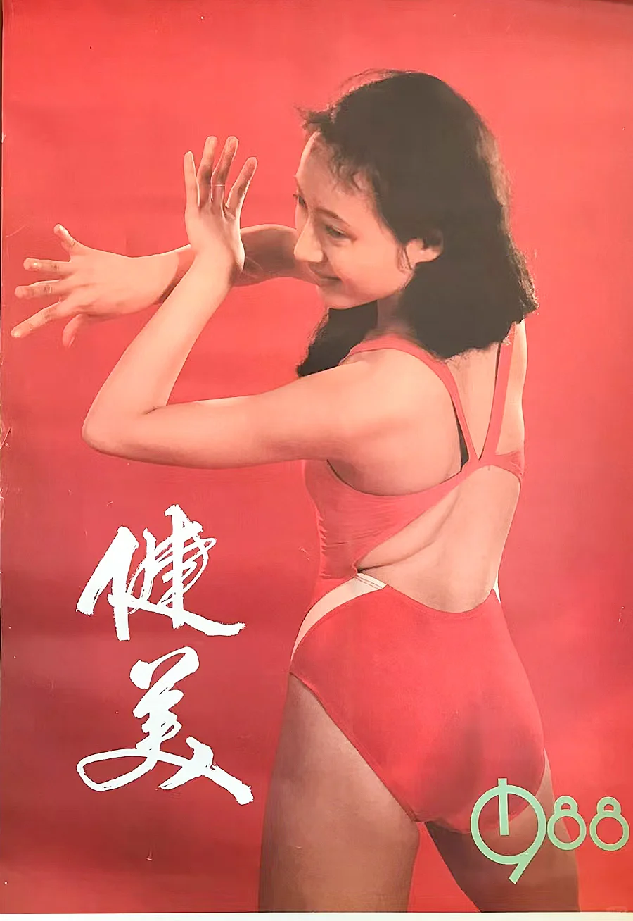 健美挂历1988年，我觉得比现在还敢展示。