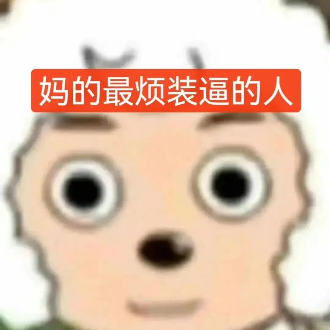 存一些抽象表情包（十二）