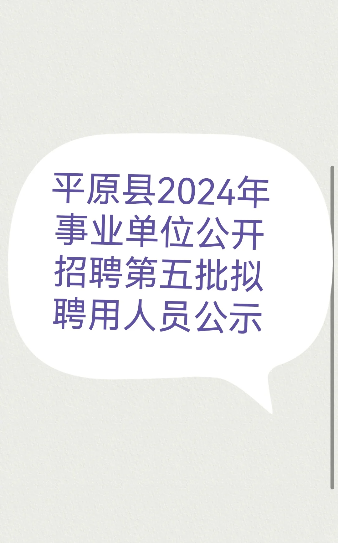 平原县2024年事业单位公开招聘第五批拟聘用