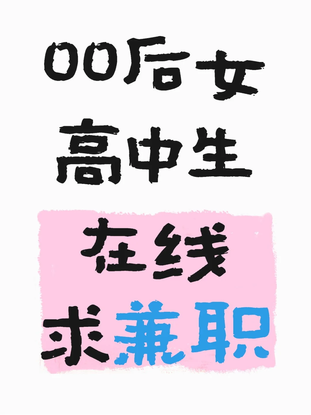 07女高在线求兼职