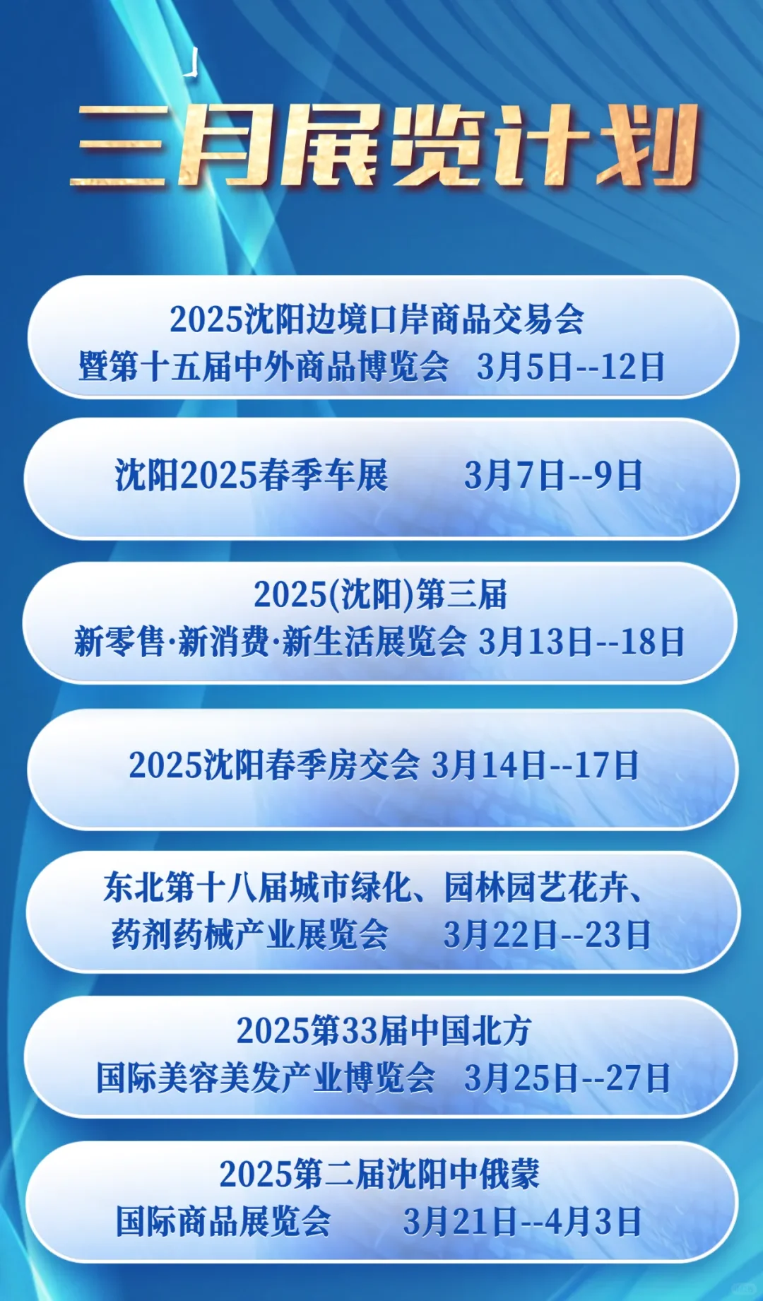 沈阳三大展馆的春季展会一览！