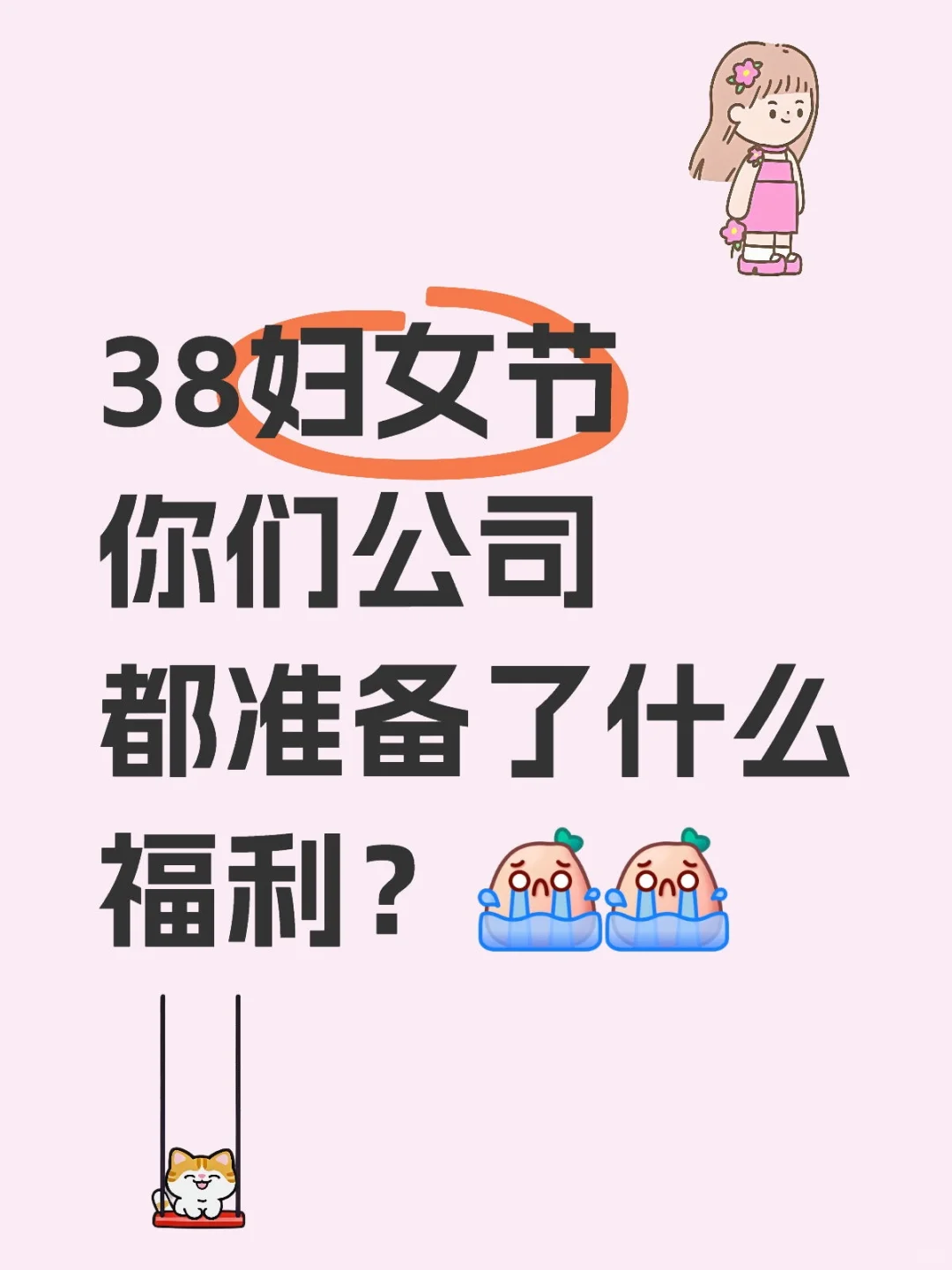 三八妇女节，你们公司都有什么福利呀？