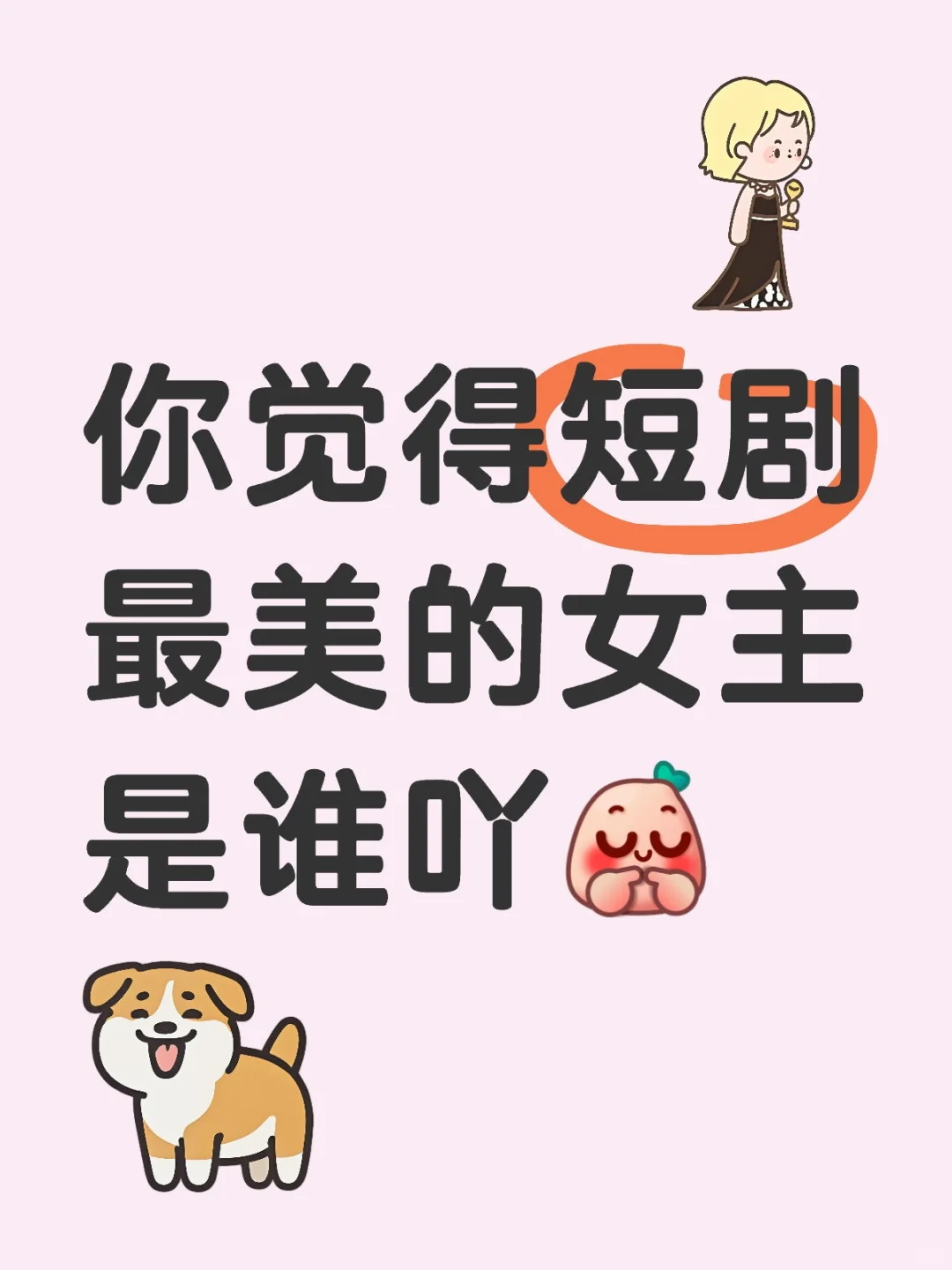 你觉得短剧最美的女主是？