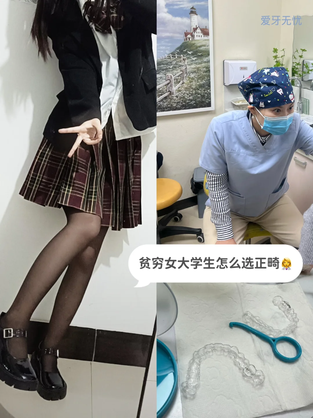 贫穷女大学生怎么选正畸医生