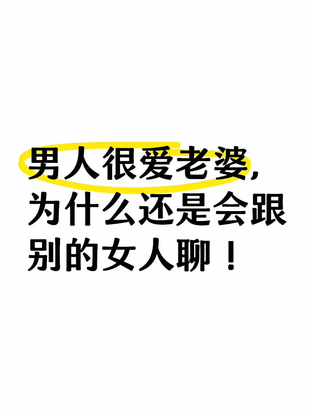 男人很爱老婆，为什么还是会跟别的女人聊骚