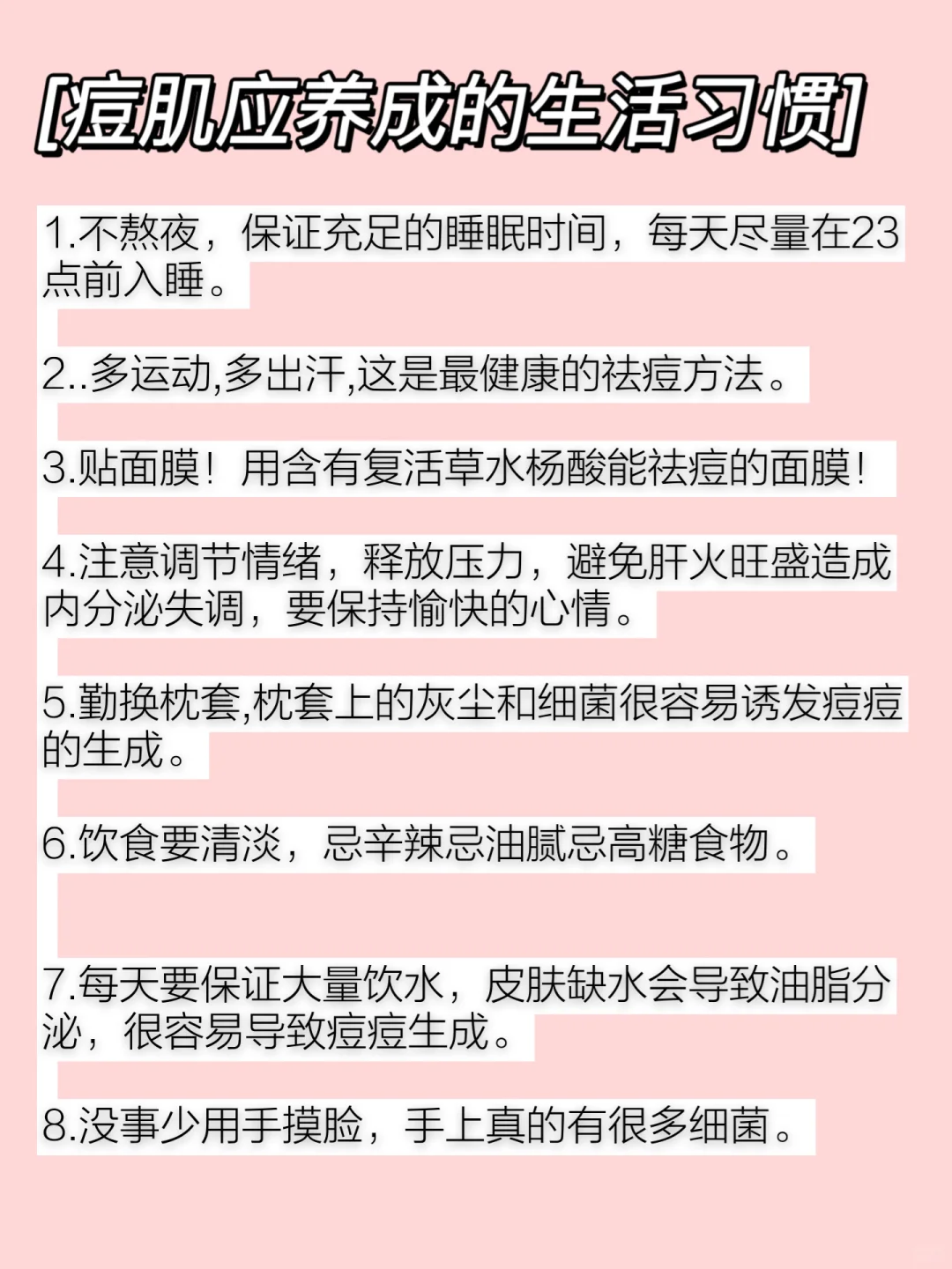 抗痘的尽头是自律（养成好习惯）