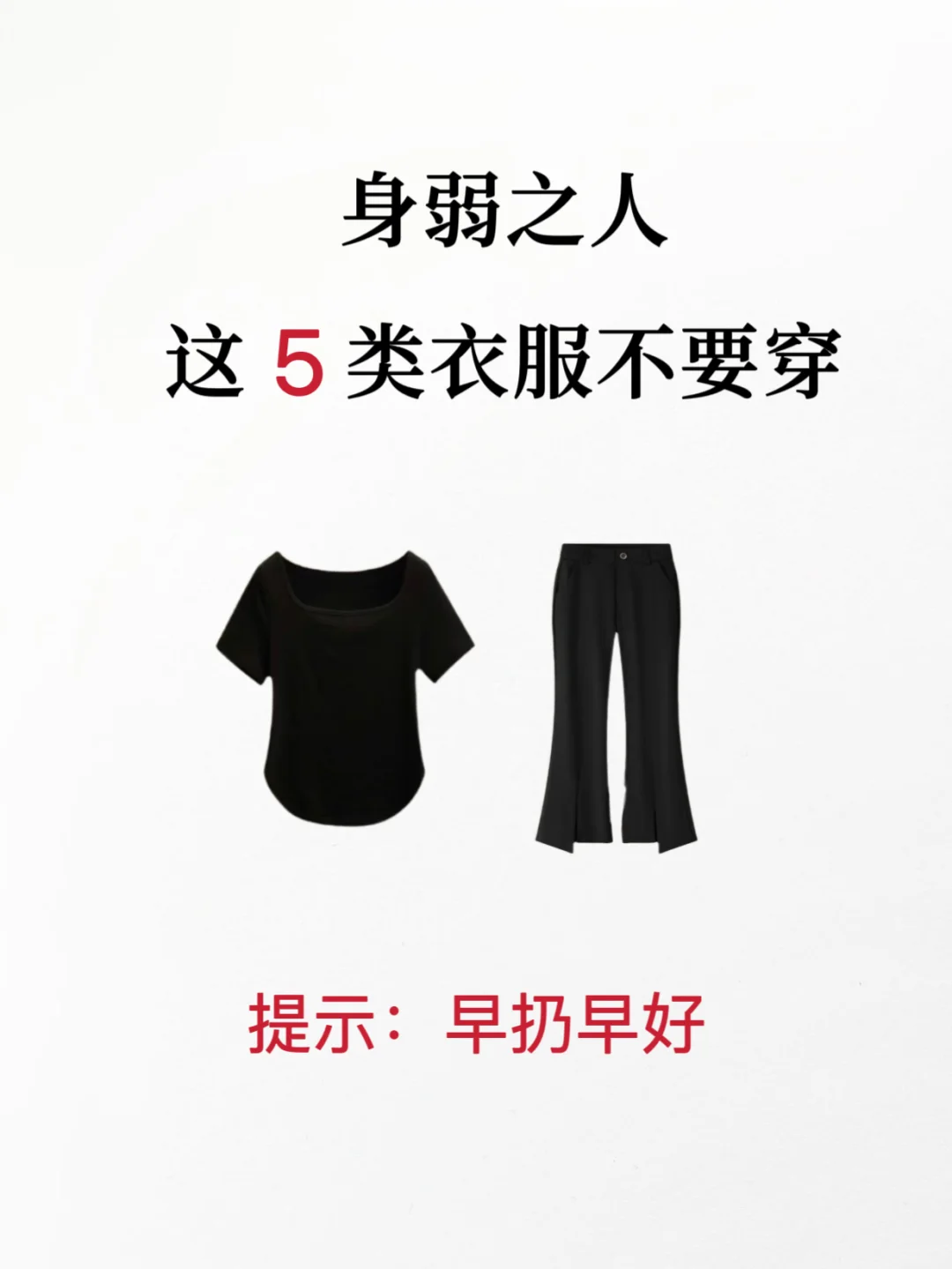 提示：身弱女生，这5类衣服早扔早好！别再穿了