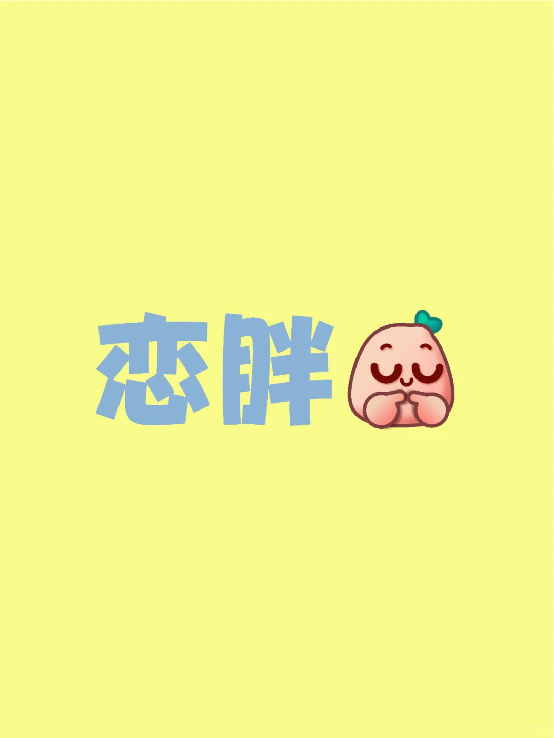 恋胖