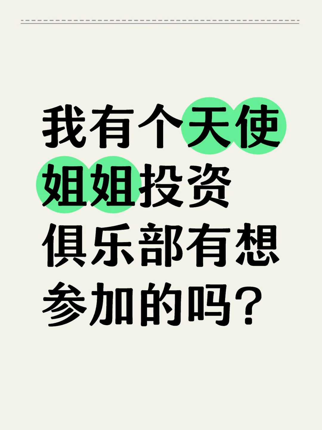 我有个天使姐姐投资俱乐部有想参加的吗？