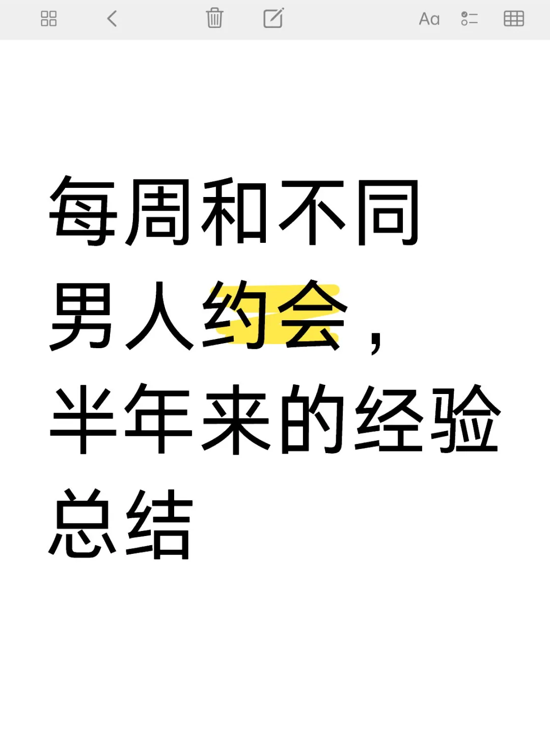 每周和不同男人约会，半年来的经验总结