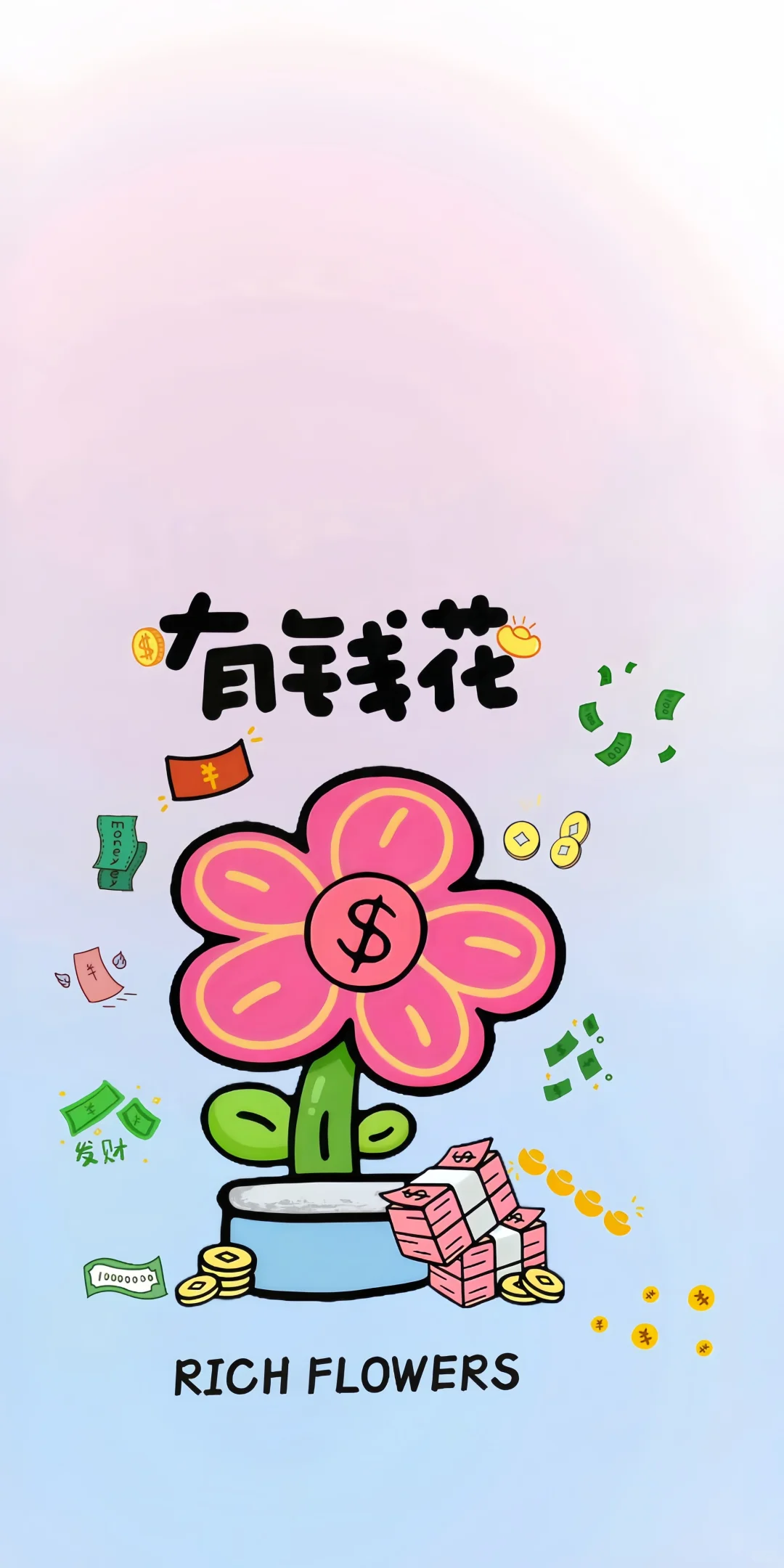 手机壁纸 | 有钱花