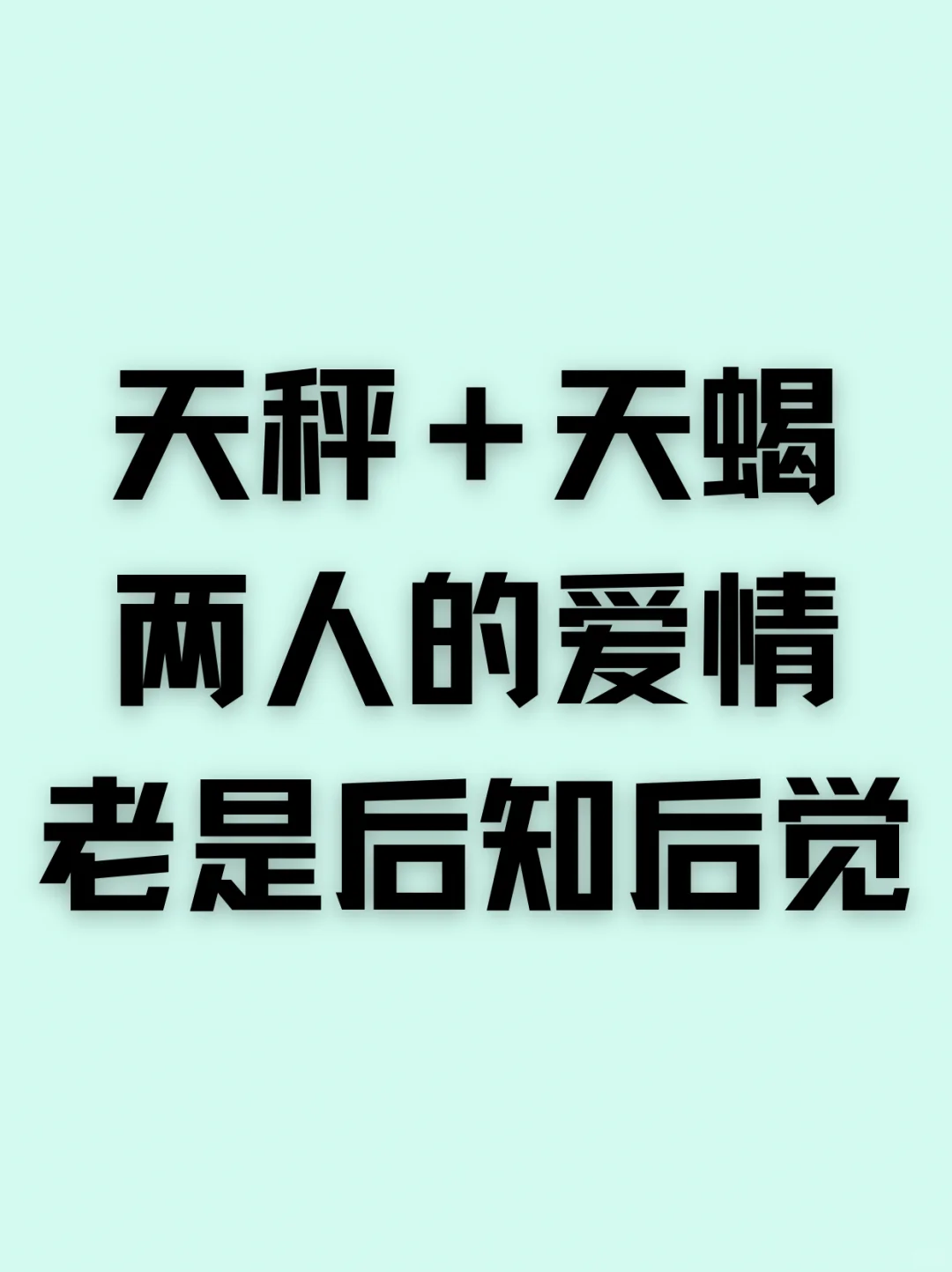 天秤＋天蝎两人的爱情老是后知后觉