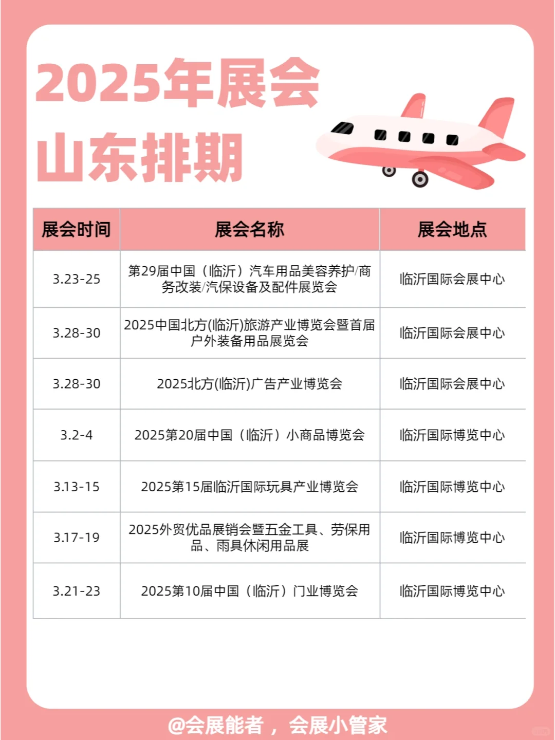 3月山东展会排期速递，精彩一触即发！