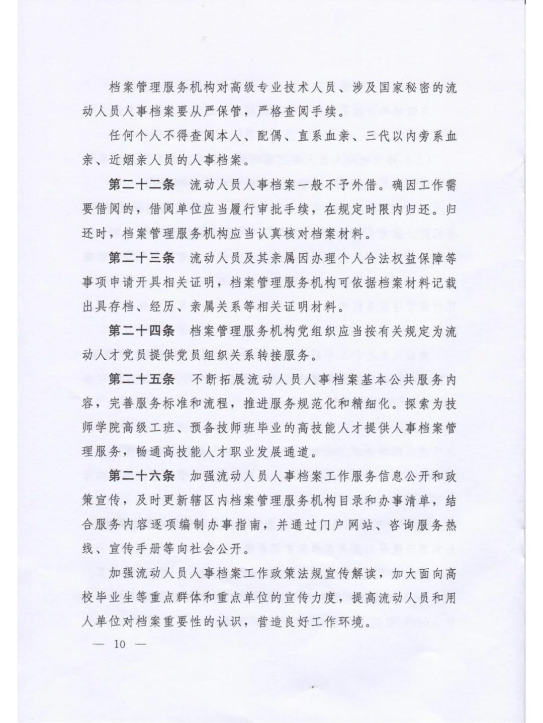 《流动人员人事档案管理服务规定》