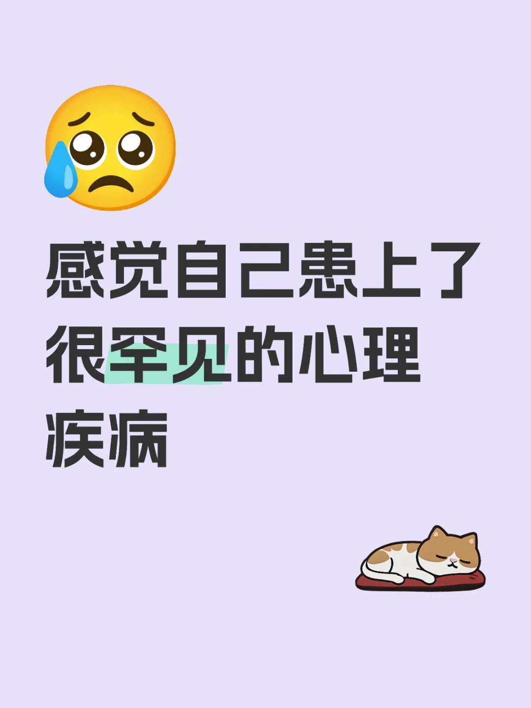 感觉自己患上了很罕见的心理疾病