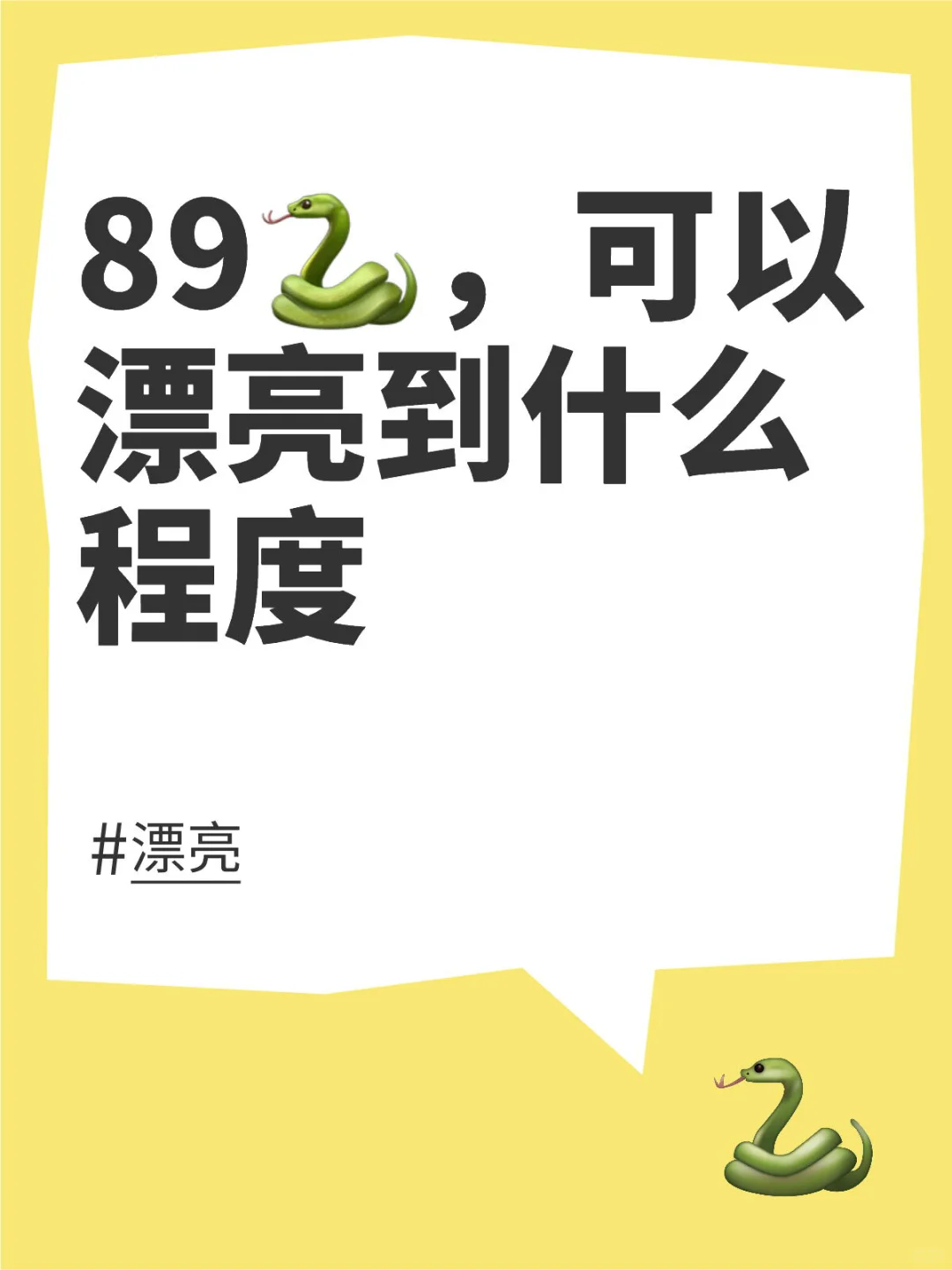 89年，36岁，单身，可以漂亮到什么程度