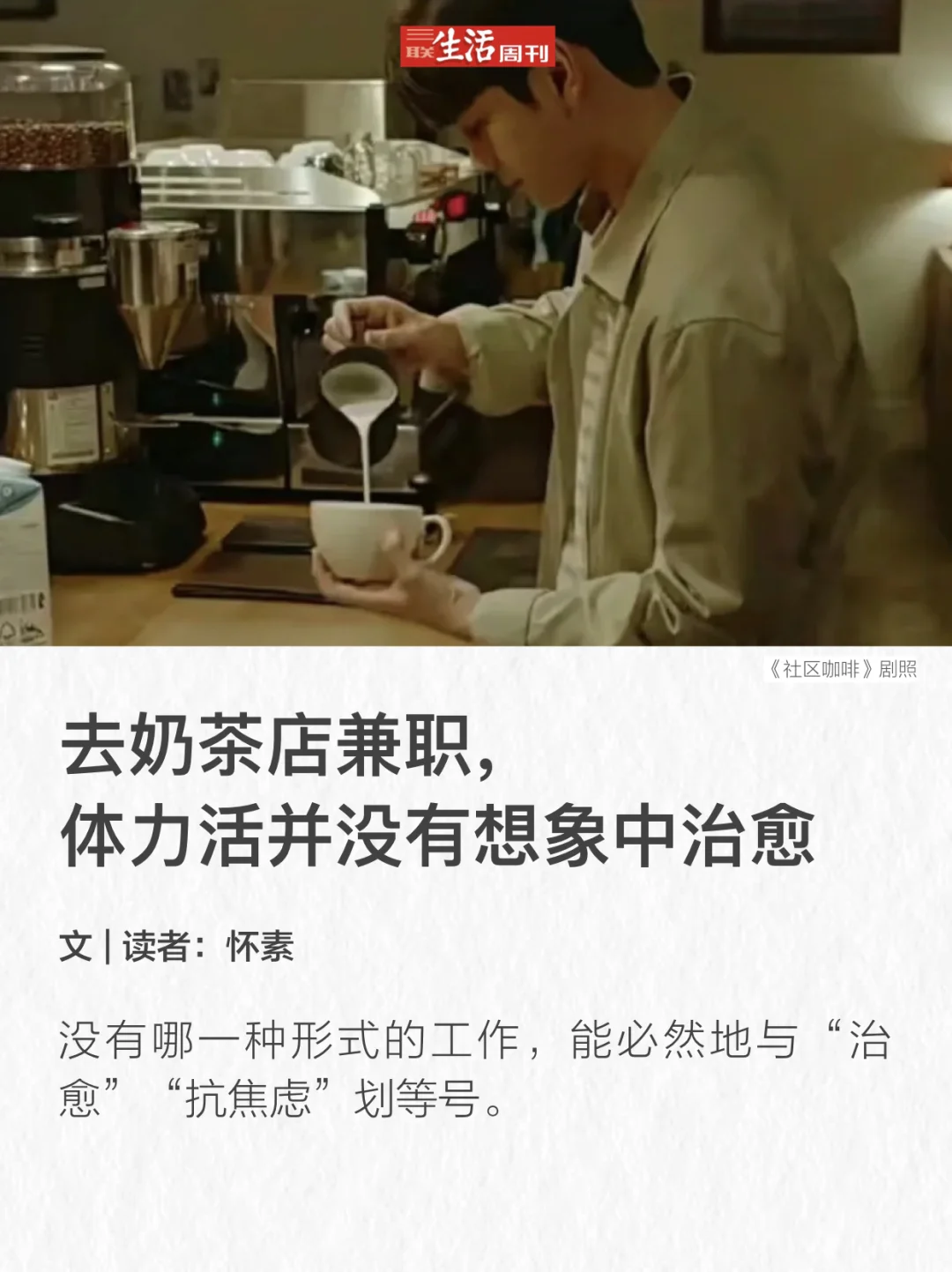 去奶茶店兼职， “体力活并没有想象中治愈”