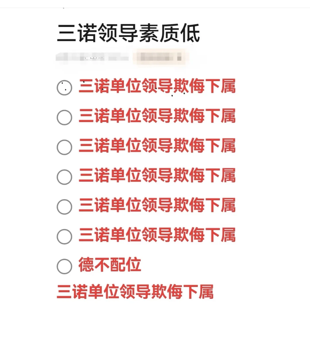 三诺生物欺侮女员工我长相中等偏上