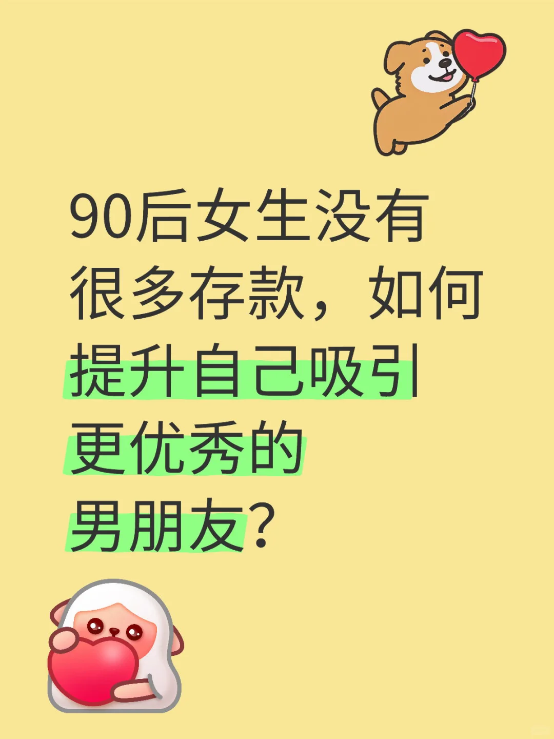 90后女生如何提升自己吸引更优秀的男朋友？