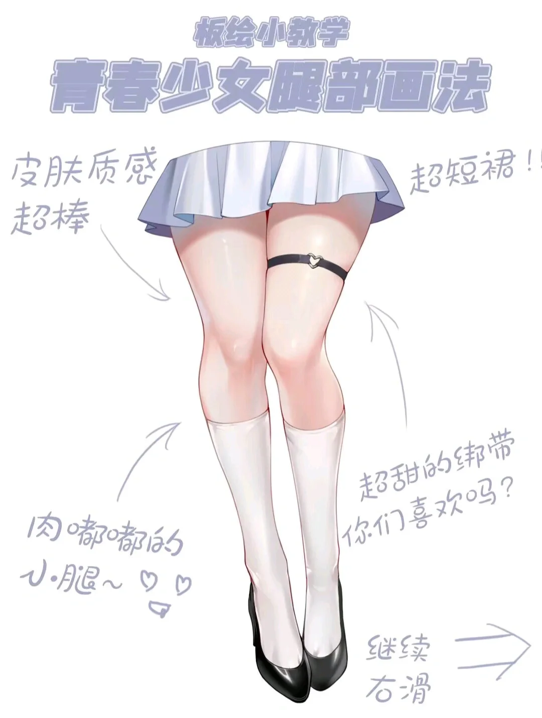 [板绘教程]白丝少女腿部画法