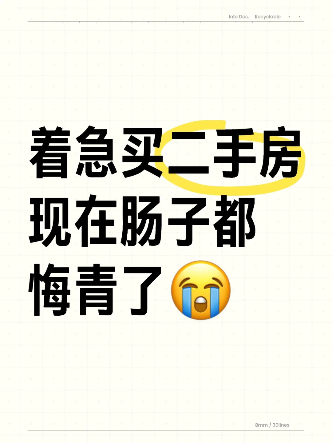 着急买二手房现在肠子都悔青了😭