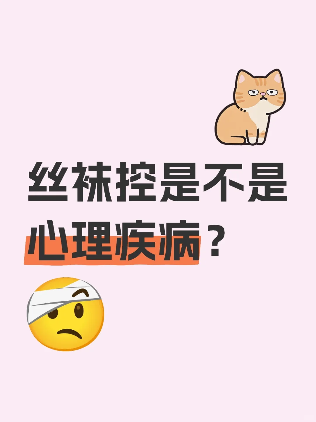 丝袜控：心理疾病还是特殊偏好？