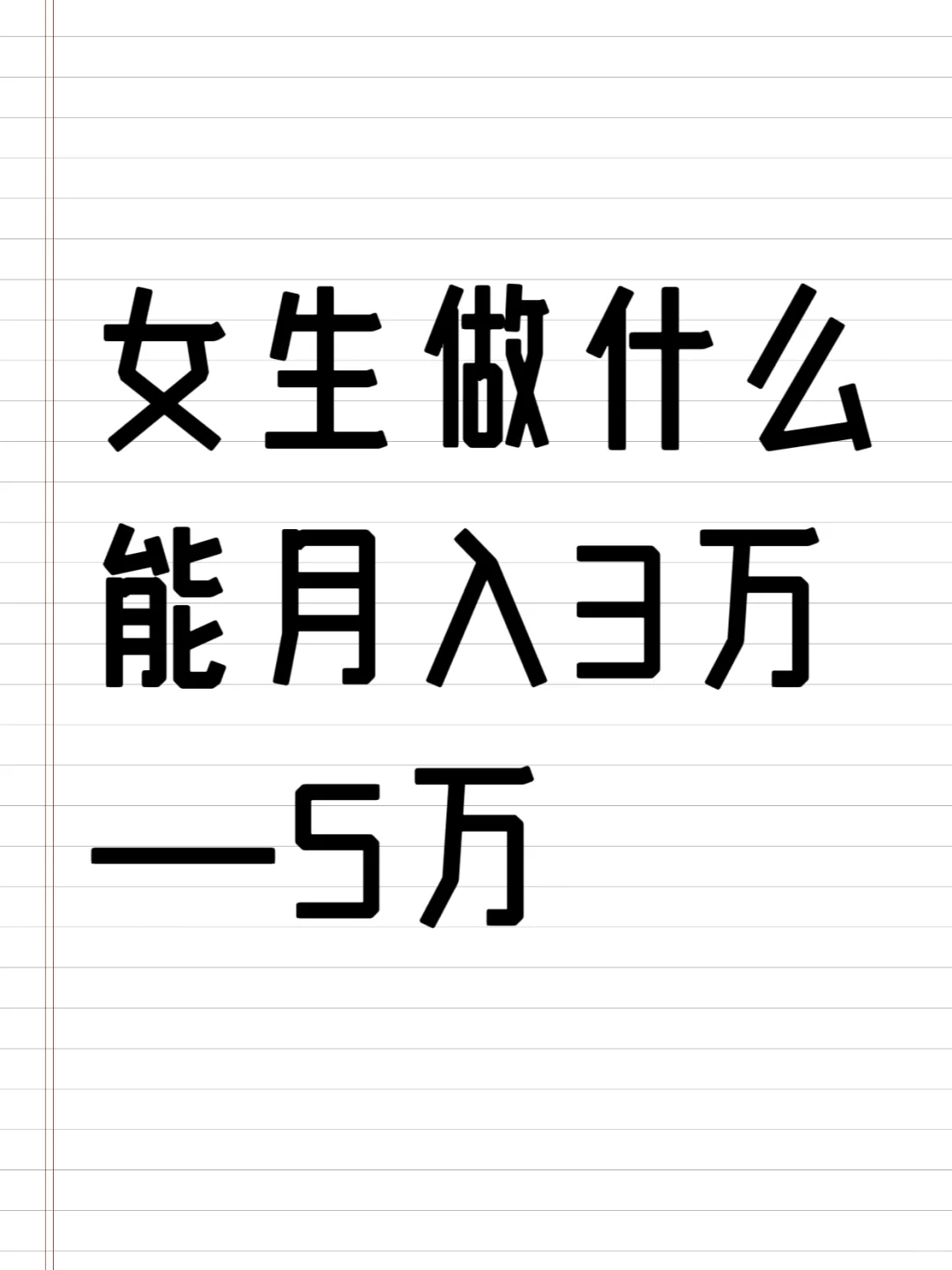 女生做什么能够月入3万到5万