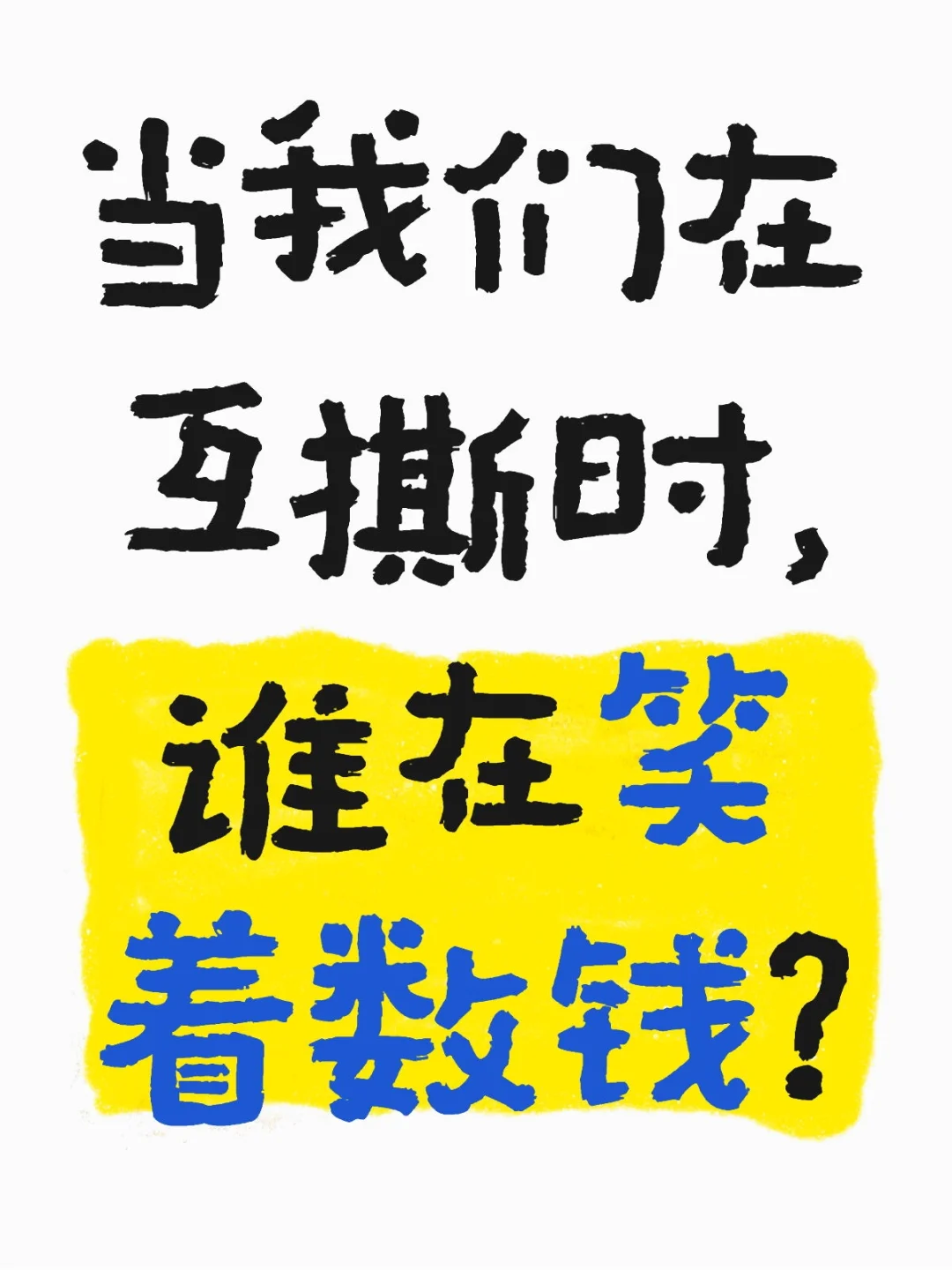 性别对立？不过是资本家游戏