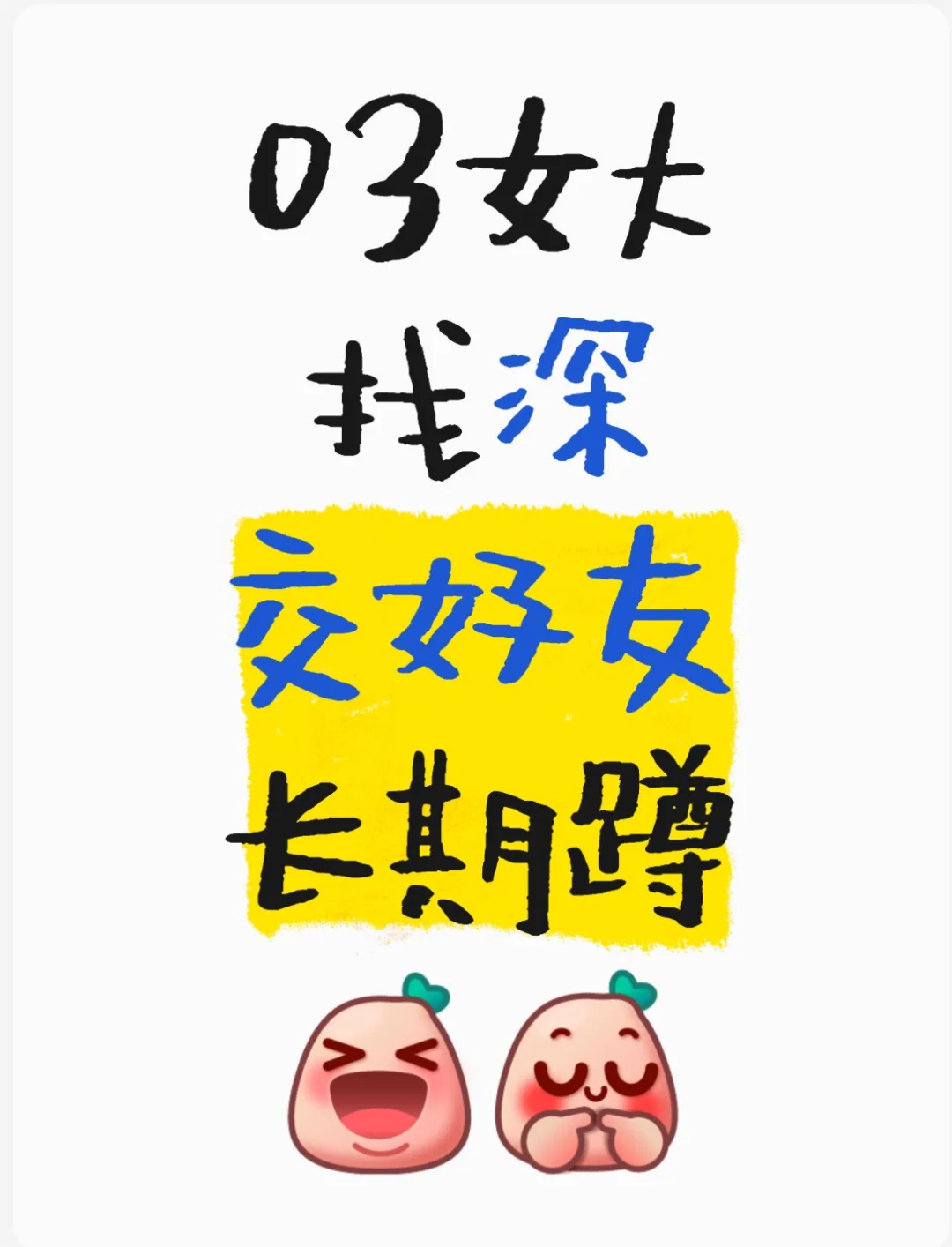 找深交好友 长期蹲