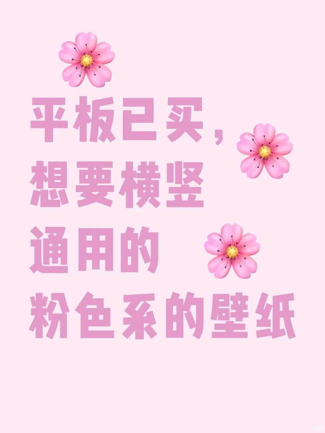 求粉色系平板壁纸