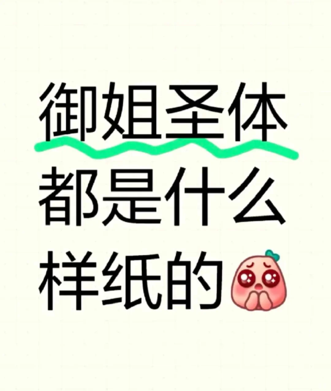 御姐圣体都是怎么样纸的 超想看