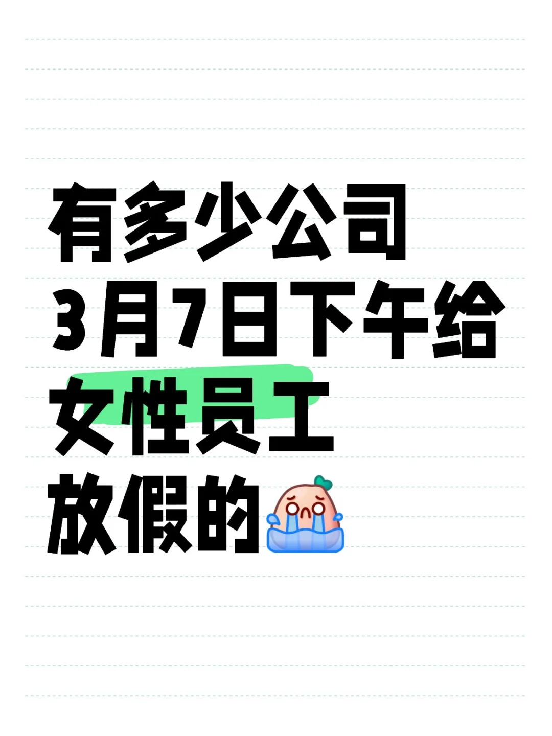 有多少公司3月7日下午给女性员工放假